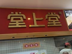 -堂上堂(益民街店)