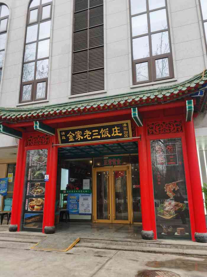 金家老三饭庄(潘家园店)