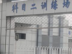 -胜华驾校·小猫学车(银都店)