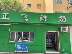 -正飞鲜奶(南湖一期店)