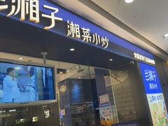 -兰湘子·湘菜小炒(南京江宁万达店)