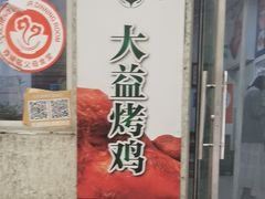 -大益烤鸡
