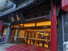 -冶春茶社(官园桥店)
