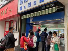 -芳婆糕团店(王府大街店)