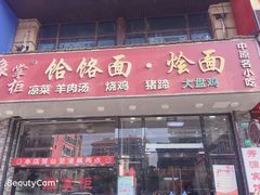 门面-豫掌柜饸饹面·烩面(秀沿路店)