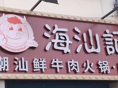 -海汕记·潮汕鲜牛肉火锅·自助