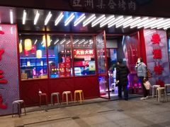 门面-十三姨正合丰烤肉(营迹路店)