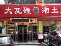 -大瓦罐湘土菜(海淀南路店)