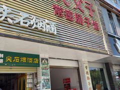 -张氏父子常德肠子馆(红星总店)