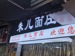 门面-朱儿面庄(洋河三路店)