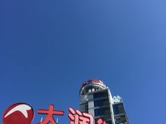 -大润发(太仓店)