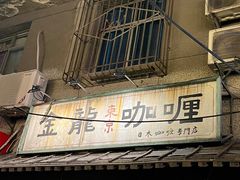 -金龙咖喱