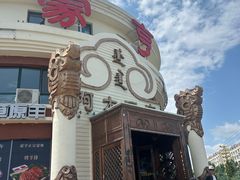 -蒙亨·手把肉·蒙古包文化主题餐厅(天恒广场店)