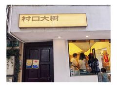 门面-村口大树(长乐路店)