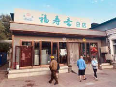 门面-福寿斋·老北京铜锅涮肉·烤鸭(顺义总店)