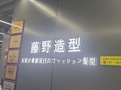 -藤野造型烫发染发