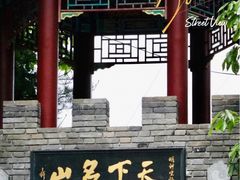 -老君山风景名胜区