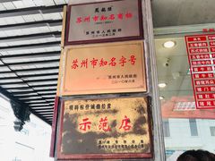门面-陆稿荐观前街店