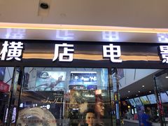 -横店电影城横影巨幕S-PLUS(港悦广场店)