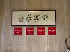 -许家菜(望江店)