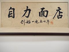 -华兴街自力面店