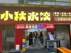 -小秋水饺(大成路总店)