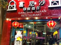 -葛尼沙印度餐厅 (镇明路店)