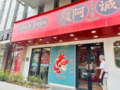 -阿诚市井潮汕菜(金台路店)