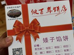 -矮子馅饼(大成路店)