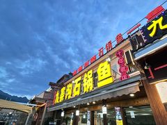 -九寨沟石锅鱼(沣峪口二十年店)