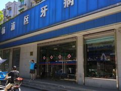 -上海市杨浦区牙病防治所