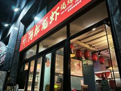 -阿郎龙虾烧烤海鲜馆(苏河融景店)