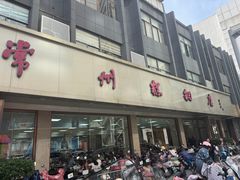 -常州糕团店(北大街新世纪商城店)