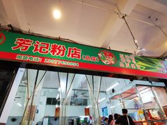 -芳记粉店(总店)