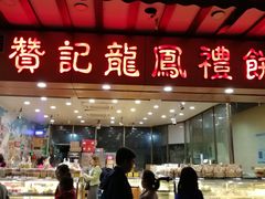 门面-赞记龙凤礼饼(广州市二宫向群宾馆店)
