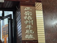 -正宗梧州牛肠酸