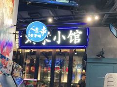 门面-纪录片《人生一串》体验店(静安店)
