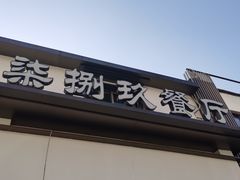 -七八九餐厅(浦江店)