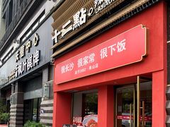 -十二点·辣椒炒肉(南山店)