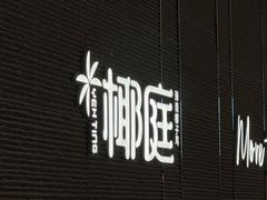 -椰庭·椰子鸡·创意玩家(晶耀前滩店)
