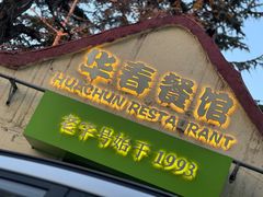 -华春餐馆(鱼山路店)