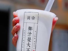 -眞宗·椰汁是大王(小娄巷店)