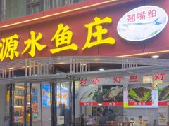 -源水鱼庄·翘嘴鲌店·老字号