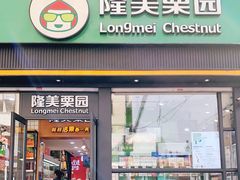 门面-隆美栗园(重庆路店)
