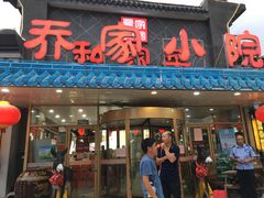 门面-乔家小院•本地小海鲜•非遗驴肉(万年泉路店)
