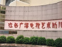-江西广播电视幼儿园早教中心