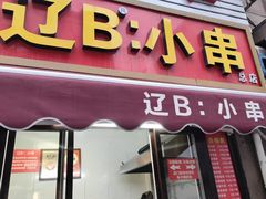 -辽B·小串(总店)