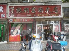 门面-张明富面皮店(东大街店)