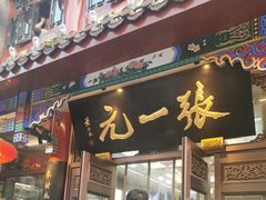 -张一元(总店)
