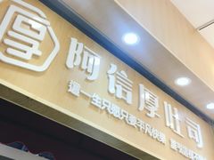 -阿信厚吐司(曾厝垵店)